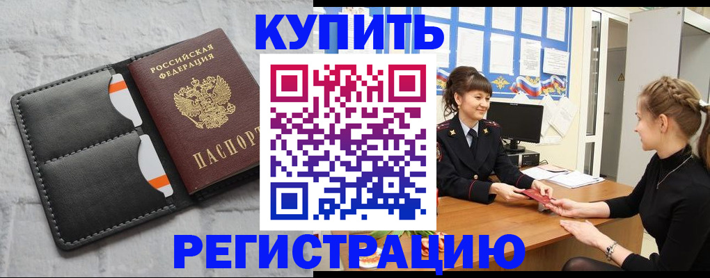 прописка законно в Ак-Довураке