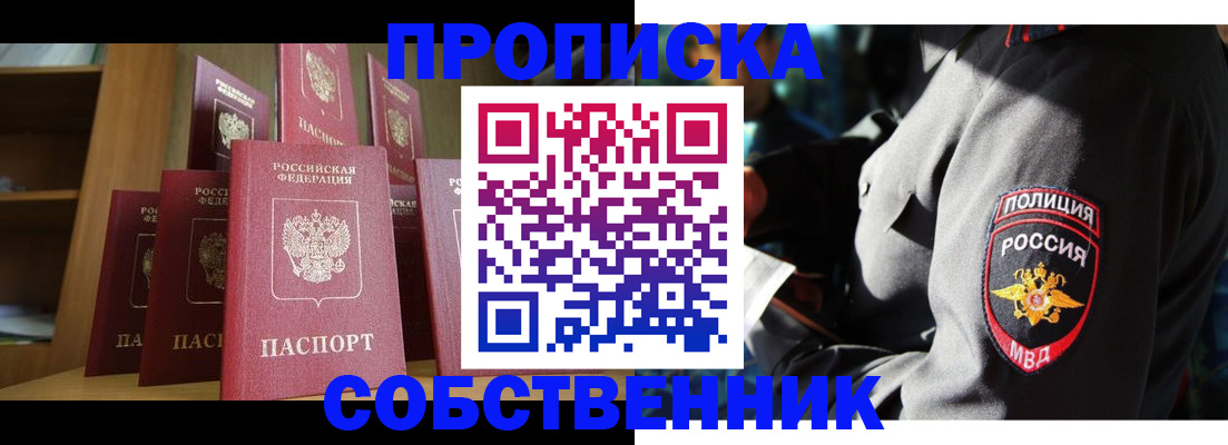 прописка от собственника в Ак-Довураке