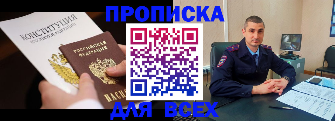 прописка в Ак-Довураке